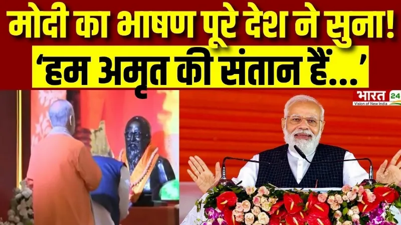 PM Modi Speech: ‘हम अमृत की संतान हैं...’, मोदी ने अपने भाषण में जो कहा... पूरी दुनिया ने सुना!