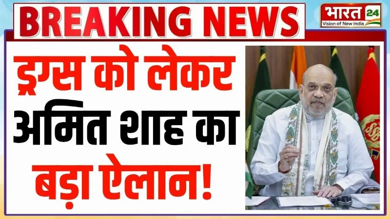 Amit Shah on Drugs Network: ड्रग्स को लेकर अमित शाह का बड़ा ऐलान!