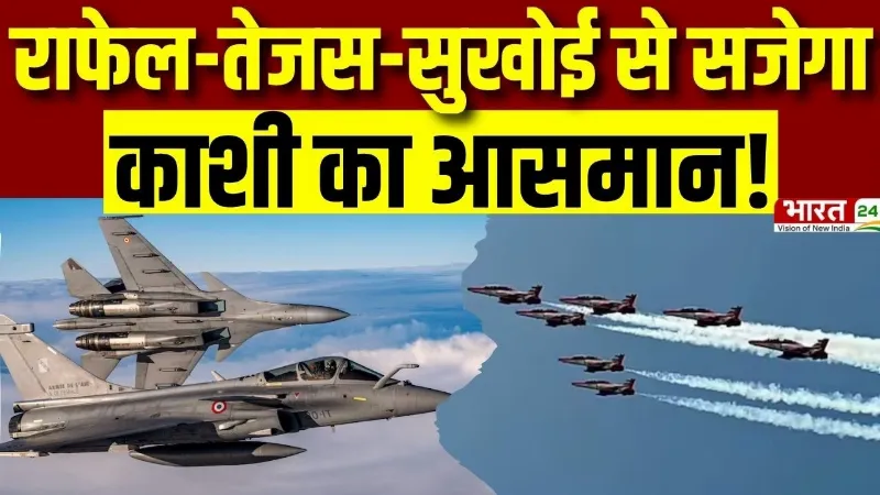 Varanasi Air Show : राफेल, तेजस और सुखोई से सजेगा काशी का आसमान! PM Modi देखेंगे वायुसेना का शौर्य