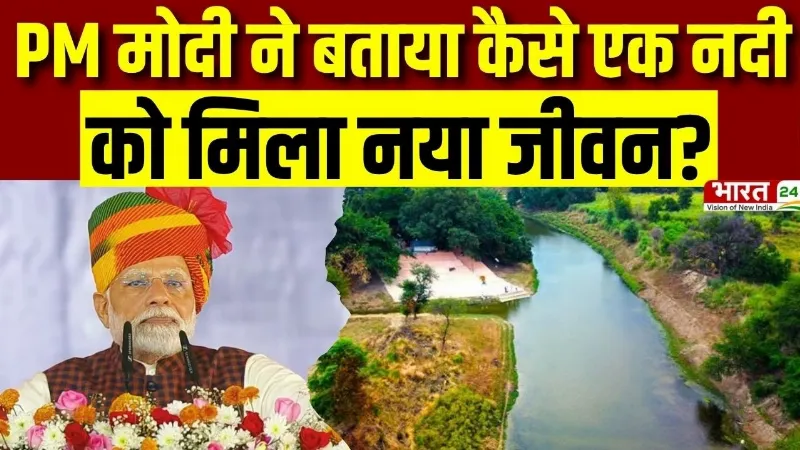PM Modi Mann Ki Baat: PM Modi ने बताया कैसे एक नदी को मिला नया जीवन! PM Modi Mann Ki Baat: PM Modi ने बताया कैसे एक नदी को मिला नया जीवन!