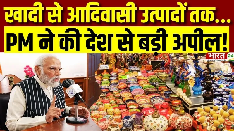 PM Modi Mann Ki Baat: खादी से आदिवासी उत्पादों तक, PM Modi ने की लोकल खरीदने की अपील! PM Modi Mann Ki Baat: खादी से आदिवासी उत्पादों तक, PM Modi ने की लोकल खरीदने की अपील!