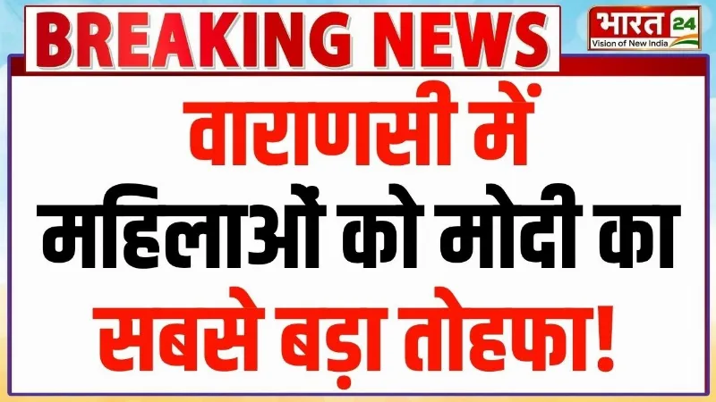 PM Modi Big Gift : वाराणसी में महिलाओं को मोदी का सबसे बड़ा तोहफा!