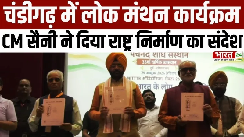 Haryana Diary: चंडीगढ़ में लोक मंथन कार्यक्रम, CM Saini ने दिया राष्ट्र निर्माण का संदेश Haryana Diary: चंडीगढ़ में लोक मंथन कार्यक्रम, CM Saini ने दिया राष्ट्र निर्माण का संदेश