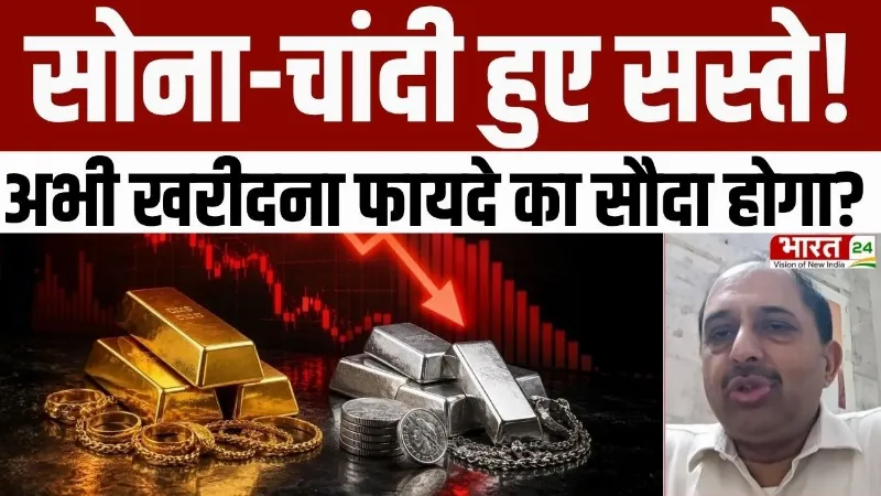 Gold-Silver Price: सोना-चांदी खरीदने वालों के लिए बड़ी खबर! | Big Breaking | Market Update