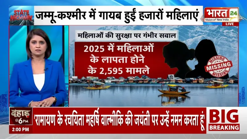 J&K News: जम्मू-कश्मीर में 16,397 महिलाएं और लड़कियां लापता! RTI रिपोर्ट के आंकड़ों ने चौंकाया!