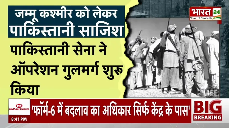 J&K News: जब कश्मीर पर हुआ पाकिस्तानी हमला! महाराजा हरि सिंह ने क्यों लिया भारत में विलय का फैसला?