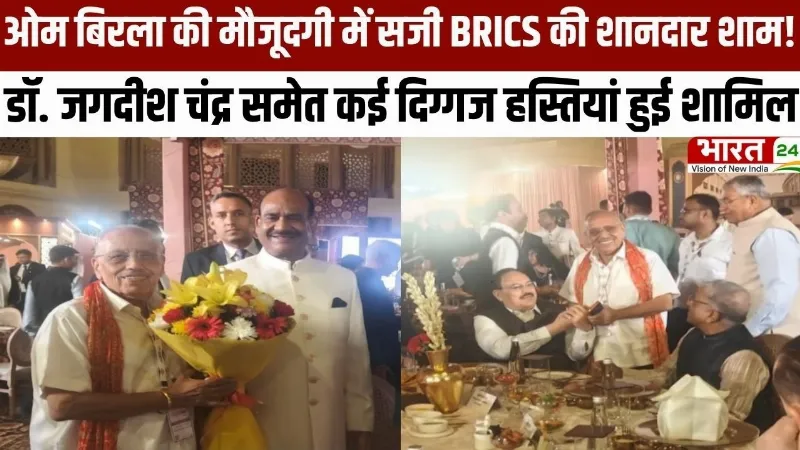 Om Birla की मौजूदगी में सजी BRICS की शानदार शाम! Dr. Jagdeesh Chandra समेत दिग्गज हस्तियां हुई शामिल