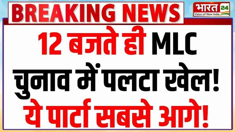 MLC Election Results: 12 बजते ही MLC चुनाव में पलटा खेल! ये पार्टी सबसे आगे! | Latest News MLC Election Results: 12 बजते ही MLC चुनाव में पलटा खेल! ये पार्टी सबसे आगे! | Latest News