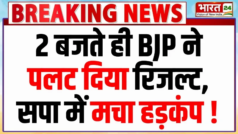MLC Election Results: 2 बजते ही BJP ने पलट दिया रिजल्ट, सपा में मचा हड़कंप! | Breaking News MLC Election Results: 2 बजते ही BJP ने पलट दिया रिजल्ट, सपा में मचा हड़कंप! | Breaking News