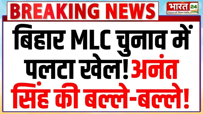 MLC Election Results: बिहार MLC चुनाव में पलटा खेल! Anant Singh की बल्ले-बल्ले!