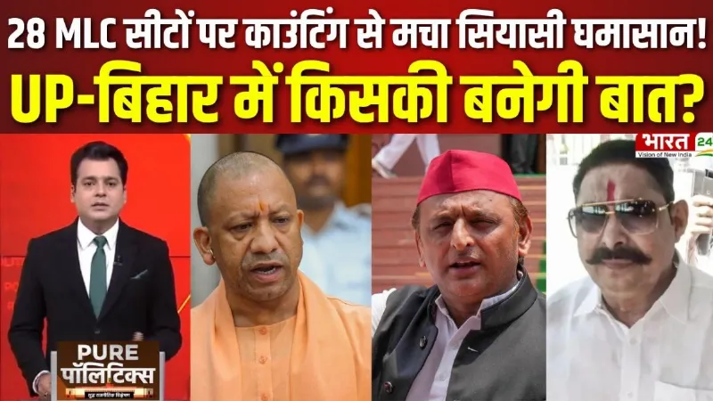 MLC Election Result: 28 MLC सीटों पर काउंटिंग से मचा सियासी घमासान! यूपी-बिहार में किसकी बनेगी बात?