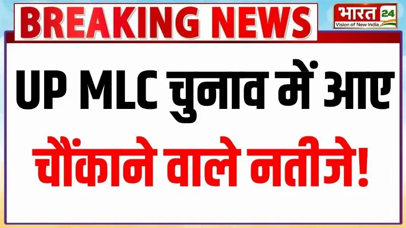 UP MLC Election Results : UP MLC चुनाव में आए चौंकाने वाले नतीजे! | Big Breaking News | Latest News UP MLC Election Results : UP MLC चुनाव में आए चौंकाने वाले नतीजे! | Big Breaking News | Latest News