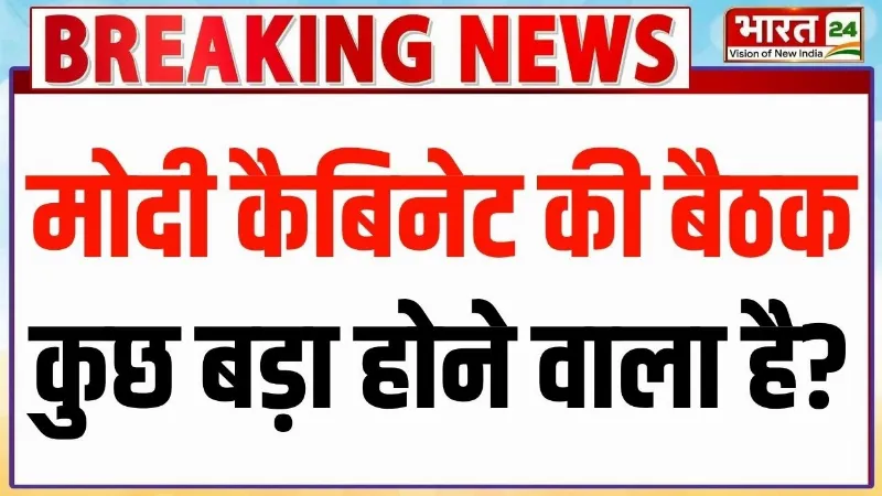 PM Modi Cabinet Meeting: मोदी कैबिनेट की बैठक में इन विषयों पर चर्चा हो सकती है! | Breaking News PM Modi Cabinet Meeting: मोदी कैबिनेट की बैठक में इन विषयों पर चर्चा हो सकती है! | Breaking News