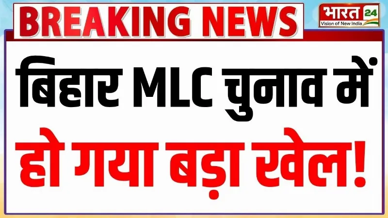 Bihar MLC Election Results 2026 : बिहार MLC चुनाव में बड़ा खेल! Patna MLC Result | Breaking News Bihar MLC Election Results 2026 : बिहार MLC चुनाव में बड़ा खेल! Patna MLC Result | Breaking News