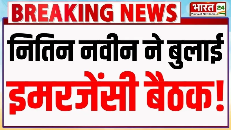 BJP Meeting: नितिन नवीन ने बुलाई इमरजेंसी बैठक! 2027 का प्लान तैयार! | Nitin Nabin | CM Rekha Gupta