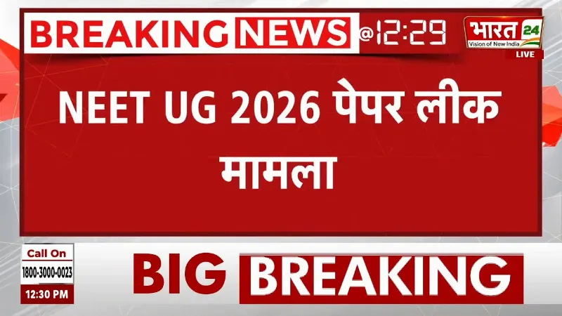 NEET UG Paper Leak Case : पेपर लीक केस में सुनवाई पूरी, कोर्ट ने फैसला रखा सुरक्षित! | Breaking News