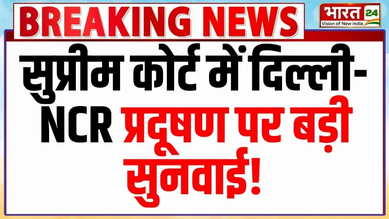 Breaking News: Diwali पर पटाखे जलेंगे या नहीं? SC में दिल्ली-NCR प्रदूषण पर बड़ी सुनवाई!