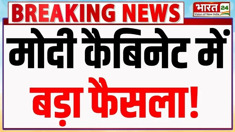 PM Modi Cabinet Meeting Big Decision: मोदी कैबिनेट में बड़ा फैसला! | Narendra Modi | Breaking News
