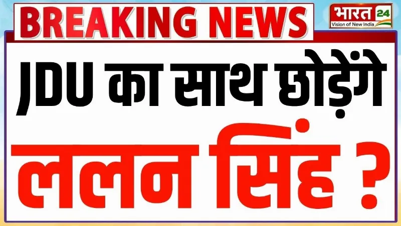 Bihar Politics: JDU का साथ छोड़ेंगे ललन सिंह? Bihar की सियासत में पोस्टर से मचा बवाल! | Lalan Singh