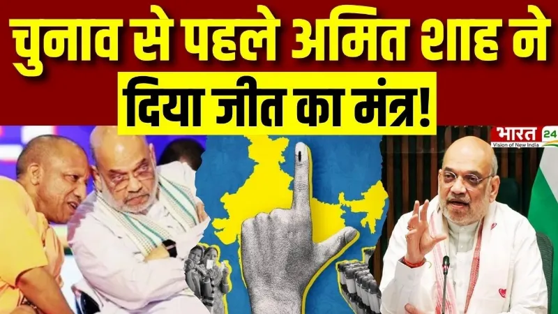 BJP Meeting on UP Election 2027: चुनाव से पहले Amit Shah ने दिया जीत का मंत्र! | CM Yogi | PM Modi