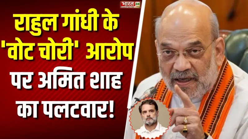 Amit Shah on Rahul Gandhi: राहुल गांधी के 'वोट चोरी' आरोप पर अमित शाह का पलटवार!