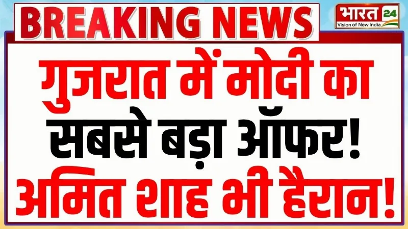 PM Modi Big Offer: गुजरात में मोदी का बड़ा ऑफर! अमित शाह भी हैरान! | Breaking News | Latest News