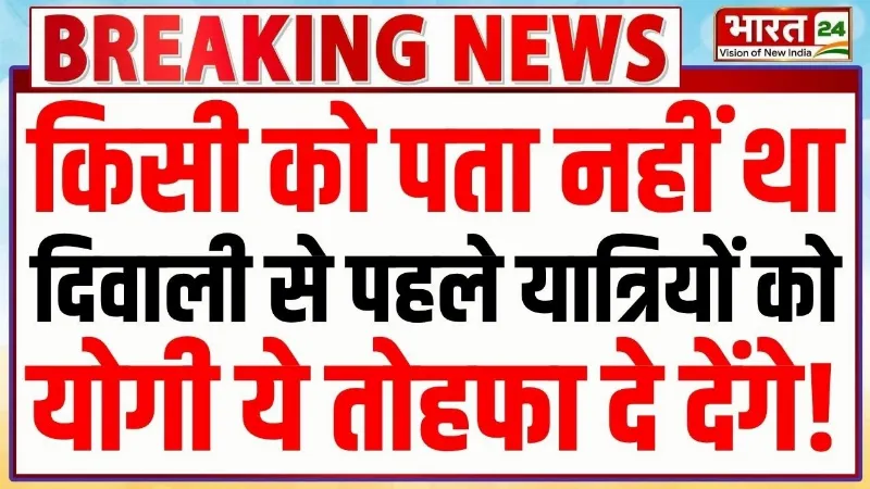 CM Yogi Big Gift: किसी को पता नहीं था दिवाली से पहले यात्रियों को योगी ये तोहफा दे देंगे!