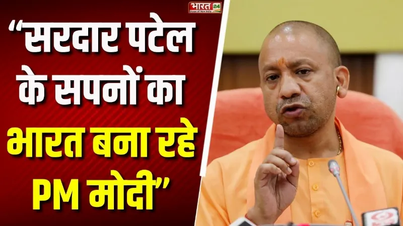 CM Yogi Speech : "सरदार पटेल के सपनों का भारत बना रहे PM मोदी", योगी का सबसे बड़ा बयान! | PM Modi