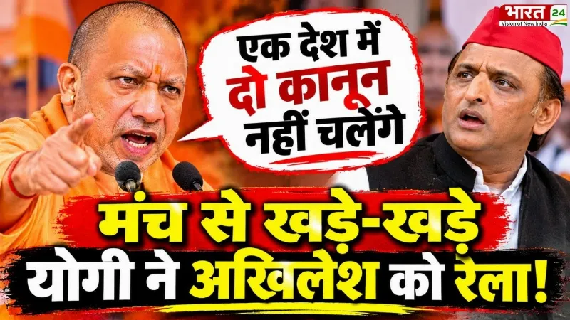 CM Yogi Speech: 'एक देश में दो कानून नहीं चलेंगे', मंच से खड़े-खड़े योगी ने अखिलेश को रेला!