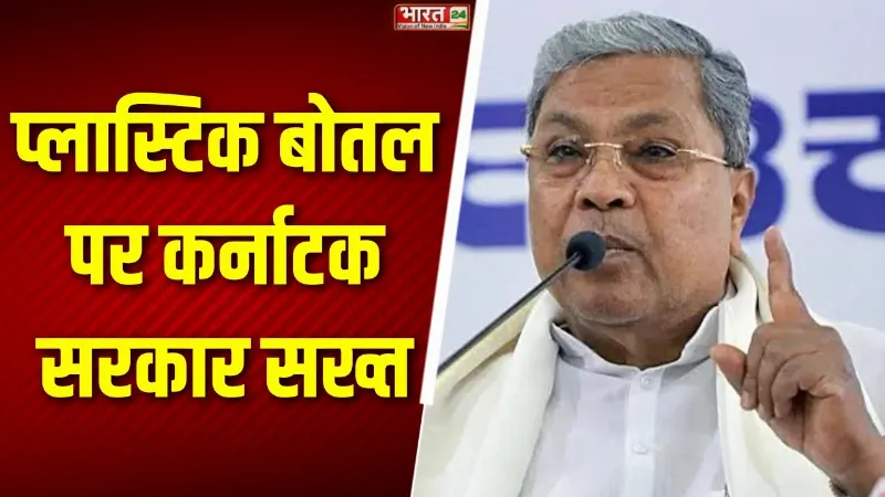 Karnataka: Siddaramaiah सरकार ने जारी किया आदेश, प्लास्टिक पर पाबंदी लगाने की पूरी तैयारी!