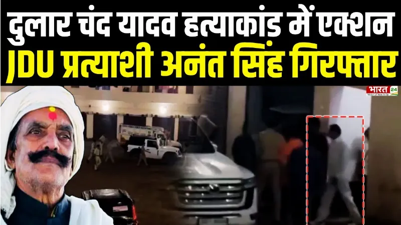 Anant Singh Arrested: दुलार चंद यादव हत्याकांड में एक्शन, JDU प्रत्याशी अनंत सिंह गिरफ्तार