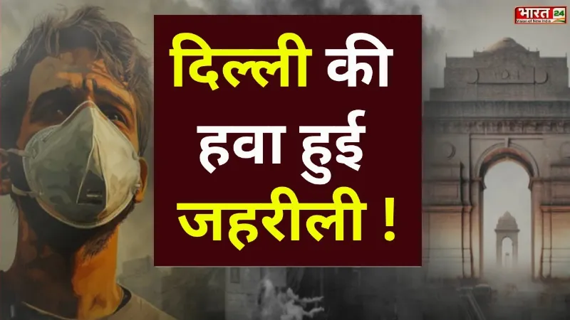Delhi Air Pollution: दिल्ली की हवा 'बहुत खराब' श्रेणी में, AIIMS के आसपास AQI 421 दर्ज