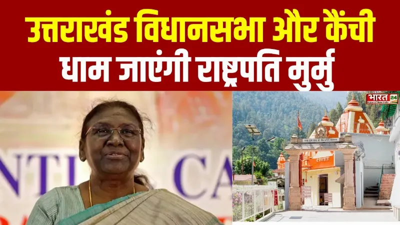Uttarakhand दौरे पर राष्ट्रपति मुर्मु, विधानसभा और कैंची धाम जाएंगी राष्ट्रपति Droupadi Murmu