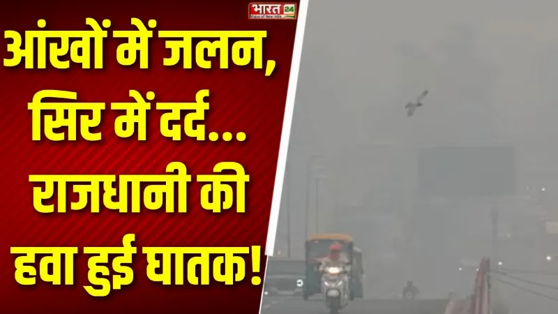 Delhi Pollution: Anand Vihar में कोहरे की मोटी चादर, दिल्ली में प्रदूषित हवा से लोगों का बुरा हाल!