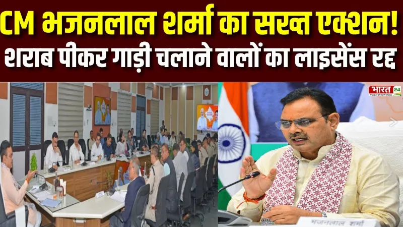 Breaking News: CM भजनलाल शर्मा का सख्त एक्शन! शराब पीकर गाड़ी चलाने वालों का लाइसेंस रद्द