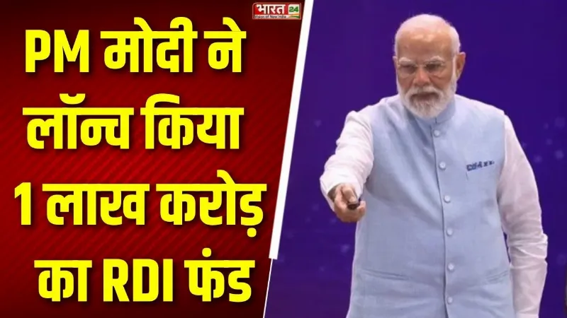Research और Innovation को मिलेगी नई उड़ान, PM Modi ने Launch किया 1 लाख करोड़ का RDI Fund