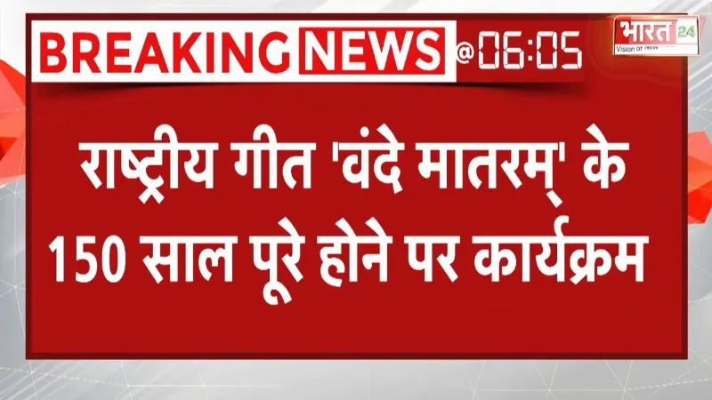 Patna : राष्ट्रीय गीत 'वंदे मातरम्' के 150 साल पूरे होने पर कार्यक्रम, शामिल होंगे Amit Shah