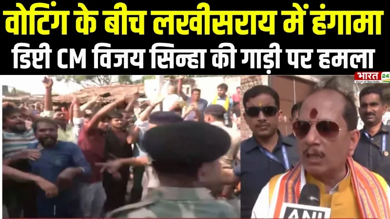 Bihar Election 2025 : वोटिंग के बीच लखीसराय में हंगामा, डिप्टी CM Vijay Sinha की गाड़ी पर हमला
