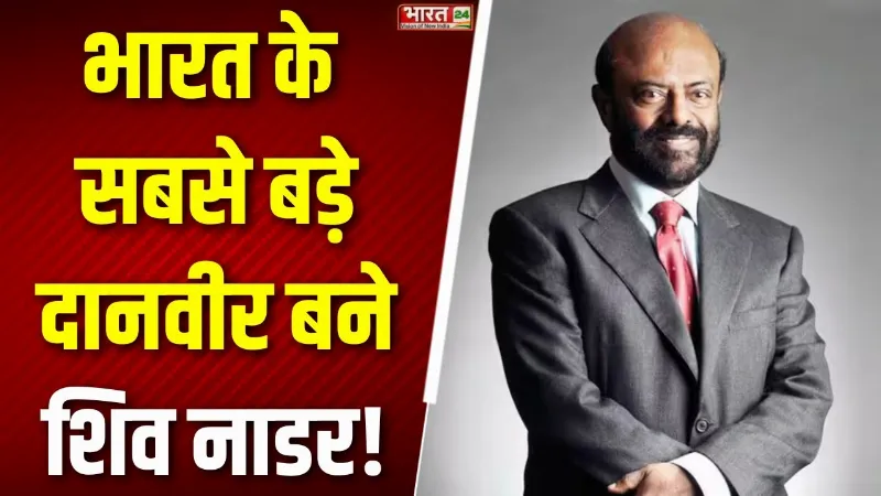 Shiv Nadar बने भारत के सबसे बड़े परोपकारी, रोज़ 7.4 करोड़ रुपये दान करते हैं