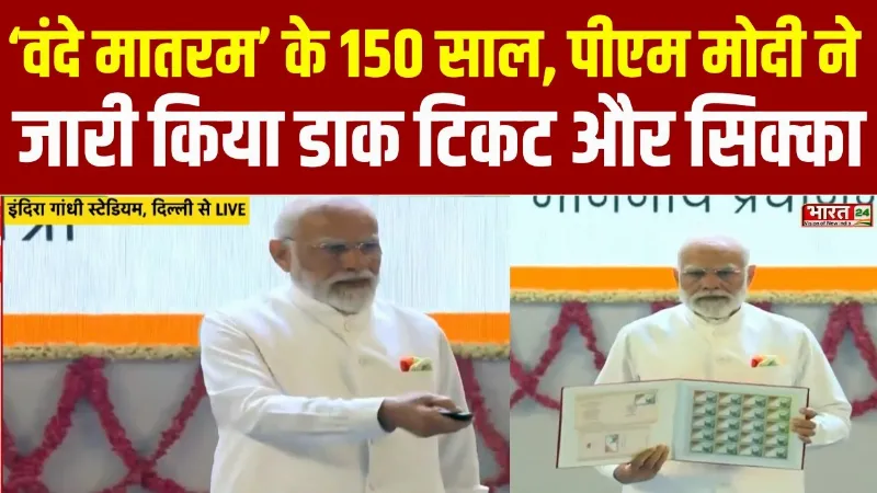 PM Modi News: ‘वंदे मातरम’ के 150 वर्ष पूरे, PM मोदी ने जारी किया डाक टिकट और सिक्का