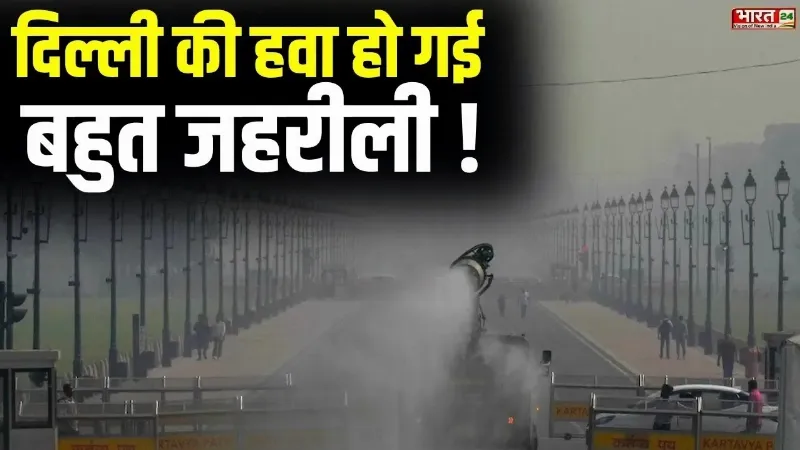 Delhi Air Pollution News: दिल्ली की हवा हो गई बहुत जहरीली, जानें कितना पहुंचा AQI