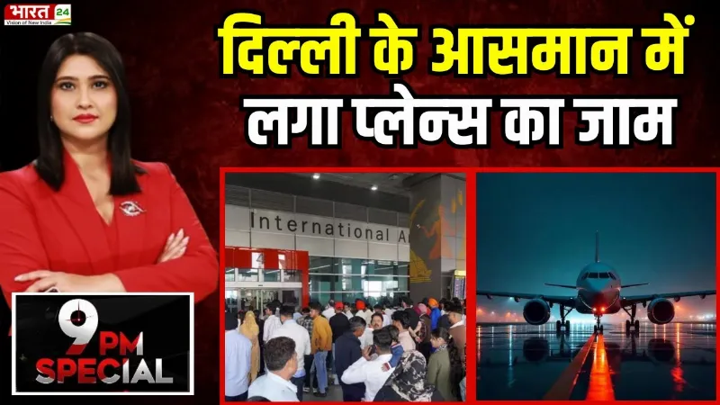Delhi Airport: आसमान में फ्लाइट का चक्का जाम, यात्री बेहाल, 300 उड़ानें प्रभावित