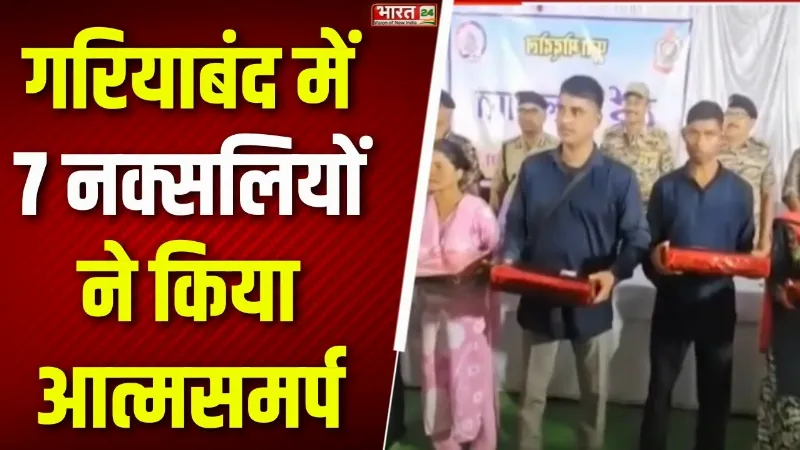 Chhattisgarh : सुरक्षाबलों को मिली बड़ी सफलता, गरियाबंद में 7 नक्सलियों ने किया आत्मसमर्पण