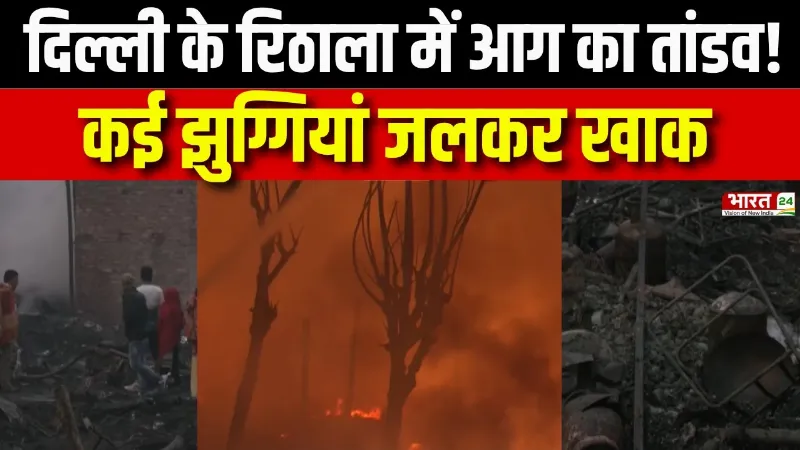 Delhi Fire: Rithala Metro Station के पास आग से कई झोपड़ियां जल कर खाक, एक की मौत