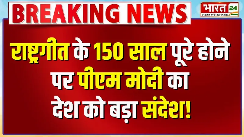 Vande Mataram 150 Years :राष्ट्रगीत के 150 साल पूरे, PM Modi ने जारी किया डाक टिकट और सिक्का
