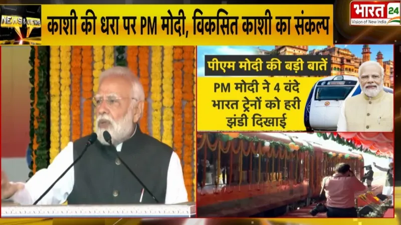 PM Modi Varanasi Visit: PM मोदी ने दी देश को चार Vande Bharat की सौगात
