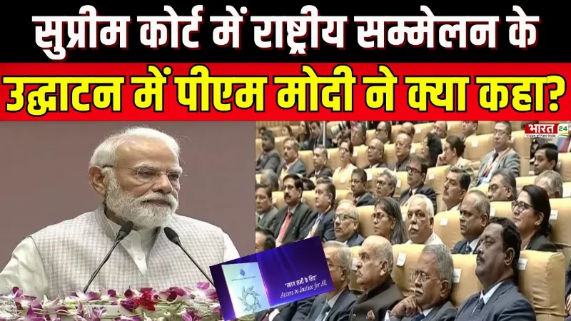Supreme Court News: सुप्रीम कोर्ट में राष्ट्रीय सम्मेलन के उद्घाटन में PM Modi ने क्या कहा?