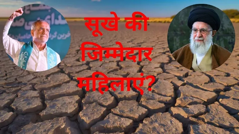 बूंद-बूंद को तरस रहा ईरान, राजधानी करनी पड़ सकती है खाली, सांसद महिलाओं को बताया सूखे का जिम्मेदार