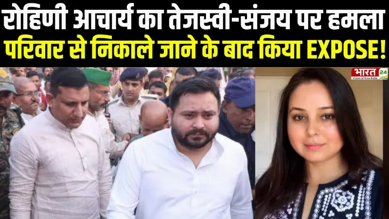 Rohini Acharya का Tejashwi-Sanjay पर हमला, परिवार से निकाले जाने के बाद किया EXPOSE!