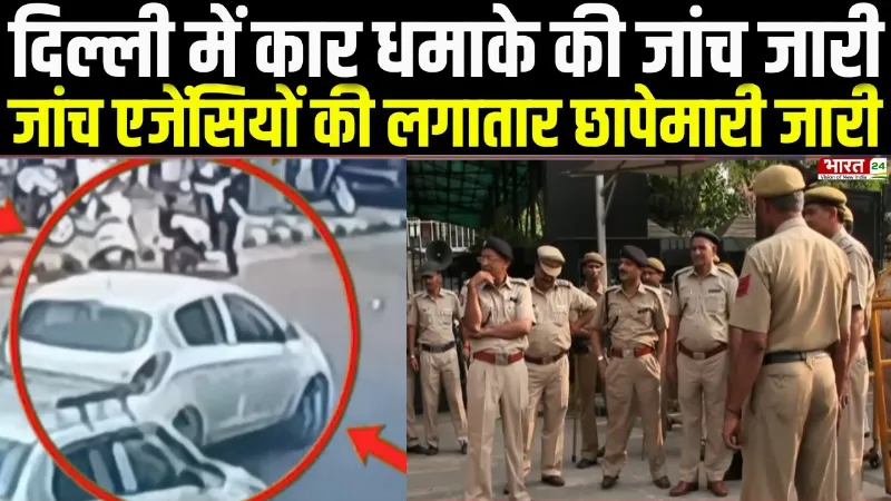 Delhi Car Blast Update : दिल्ली में कार धमाके की जांच जारी, जांच एजेंसियों की लगातार छापेमारी जारी